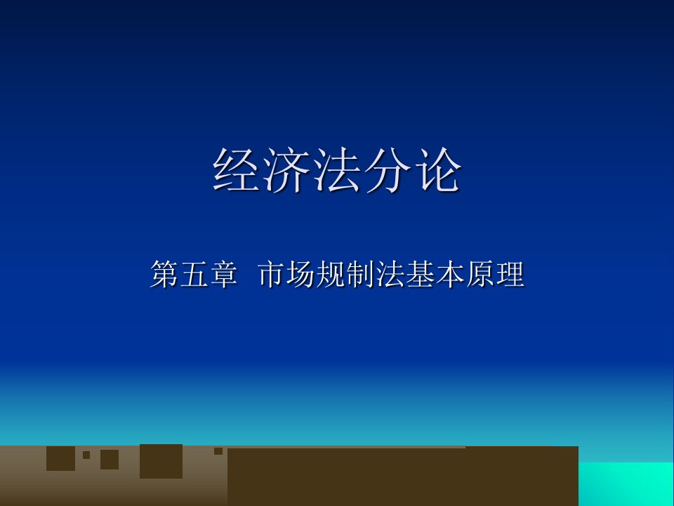 法学5市场规制法基本原理模版课件