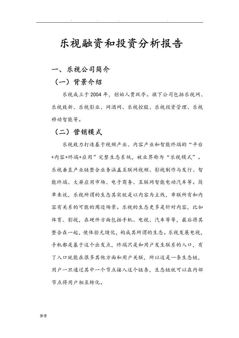 乐视融资和投资分析报告文案