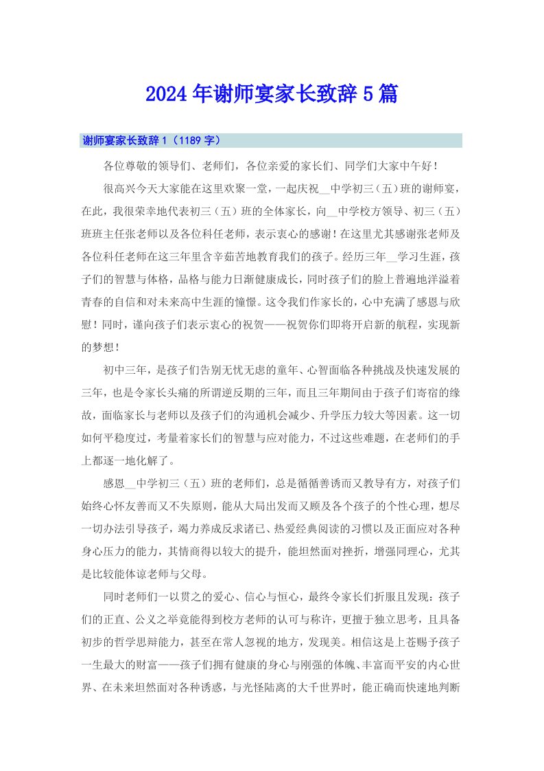 2024年谢师宴家长致辞5篇