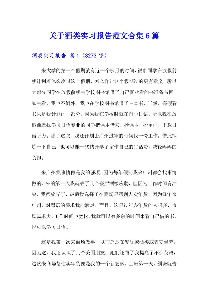 关于酒类实习报告范文合集6篇