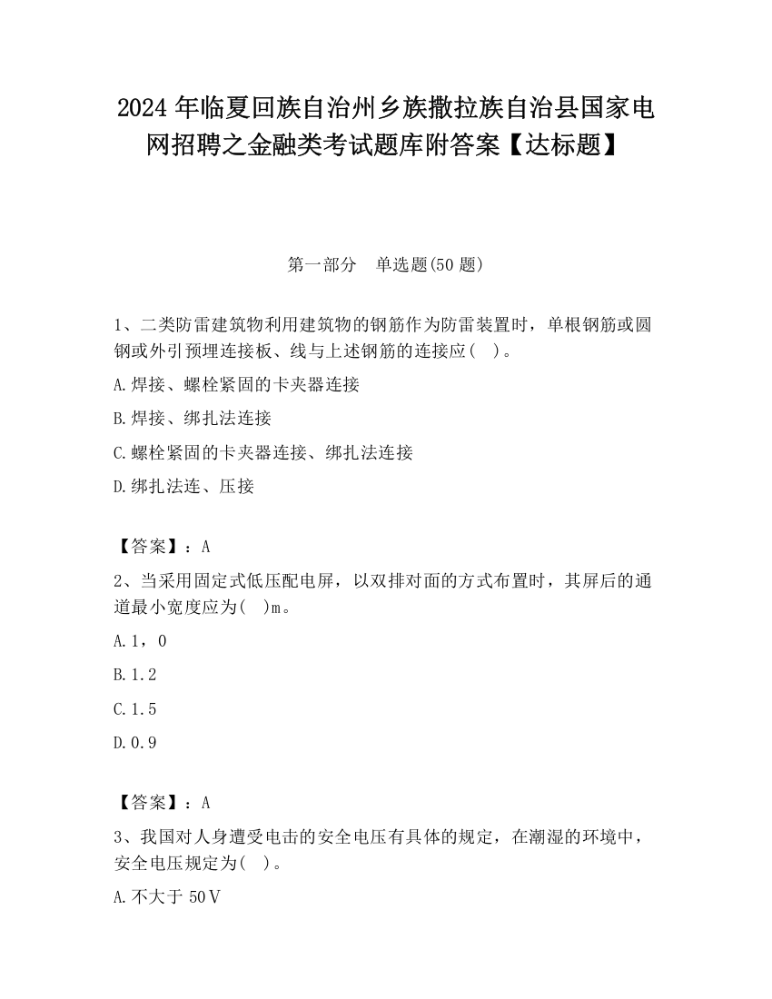 2024年临夏回族自治州乡族撒拉族自治县国家电网招聘之金融类考试题库附答案【达标题】