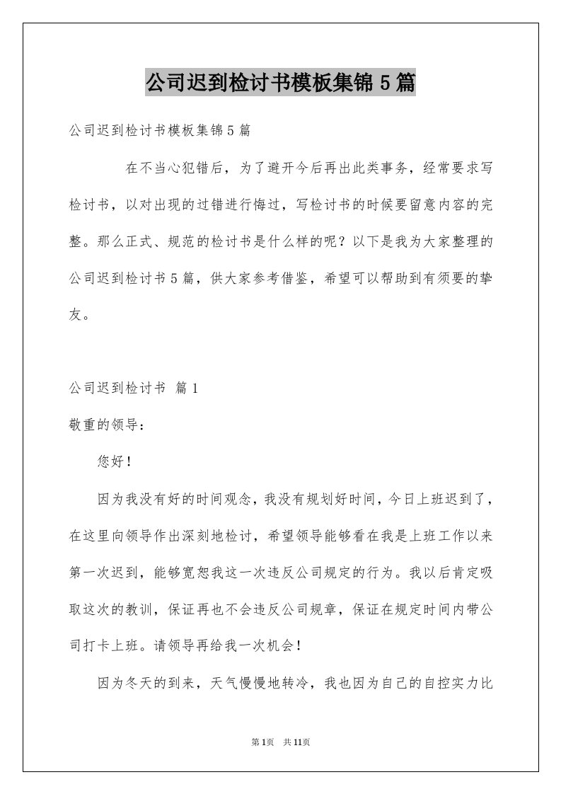 公司迟到检讨书模板集锦5篇