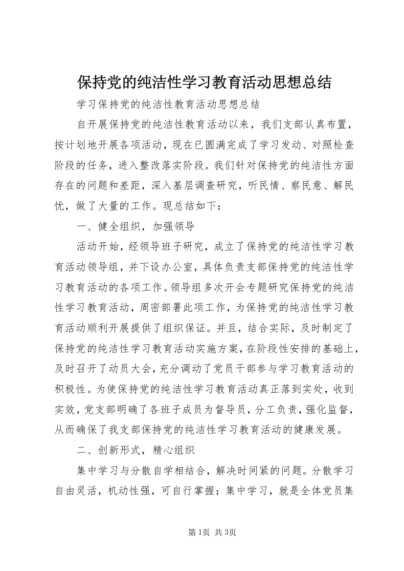 保持党的纯洁性学习教育活动思想总结