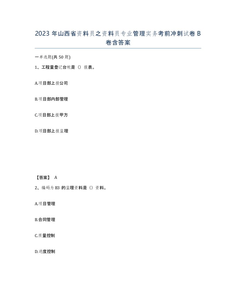 2023年山西省资料员之资料员专业管理实务考前冲刺试卷B卷含答案