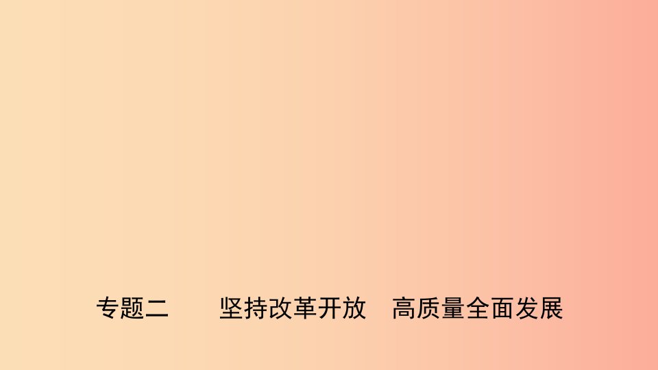 山东省济南市2019年中考道德与法治专题复习二坚持改革开放高质量全面发展课件