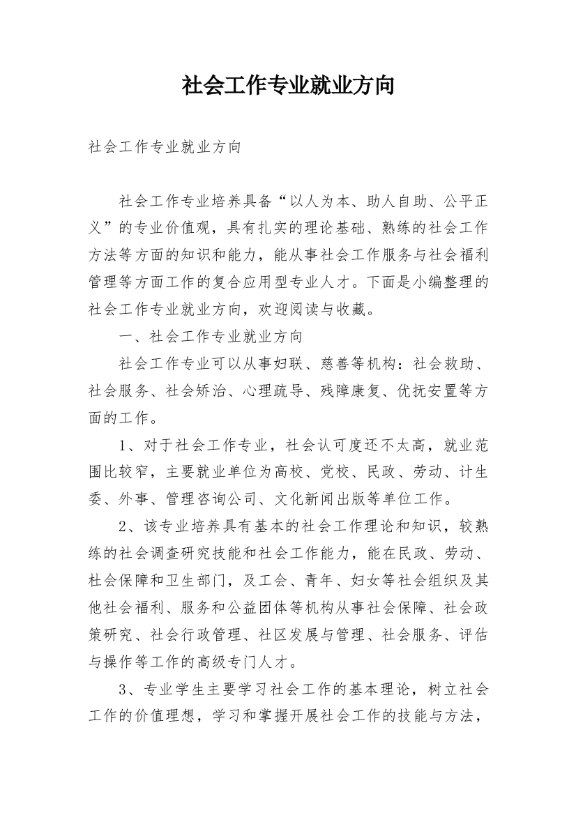 社会工作专业就业方向