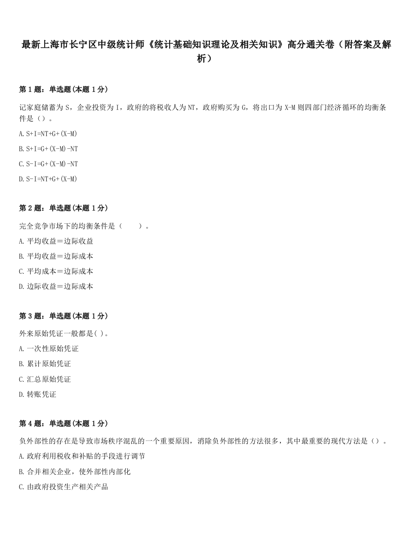 最新上海市长宁区中级统计师《统计基础知识理论及相关知识》高分通关卷（附答案及解析）