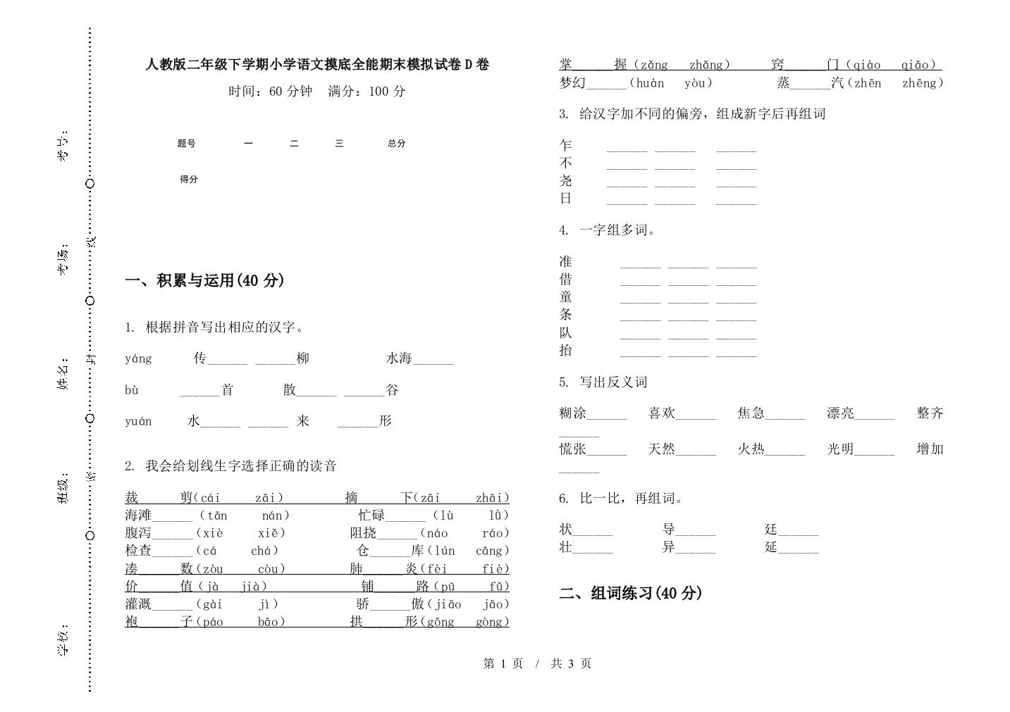 人教版二年级下学期小学语文摸底全能期末模拟试卷D卷