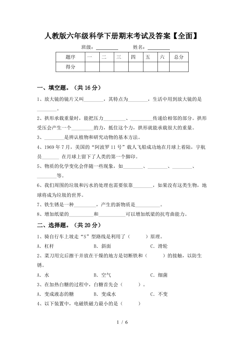 人教版六年级科学下册期末考试及答案全面