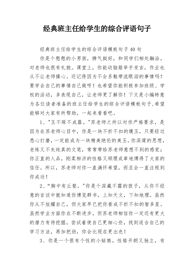 经典班主任给学生的综合评语句子_15