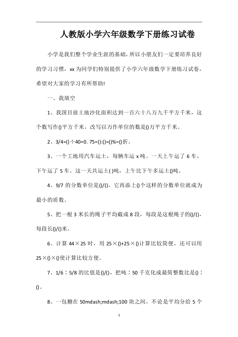 人教版小学六年级数学下册练习试卷