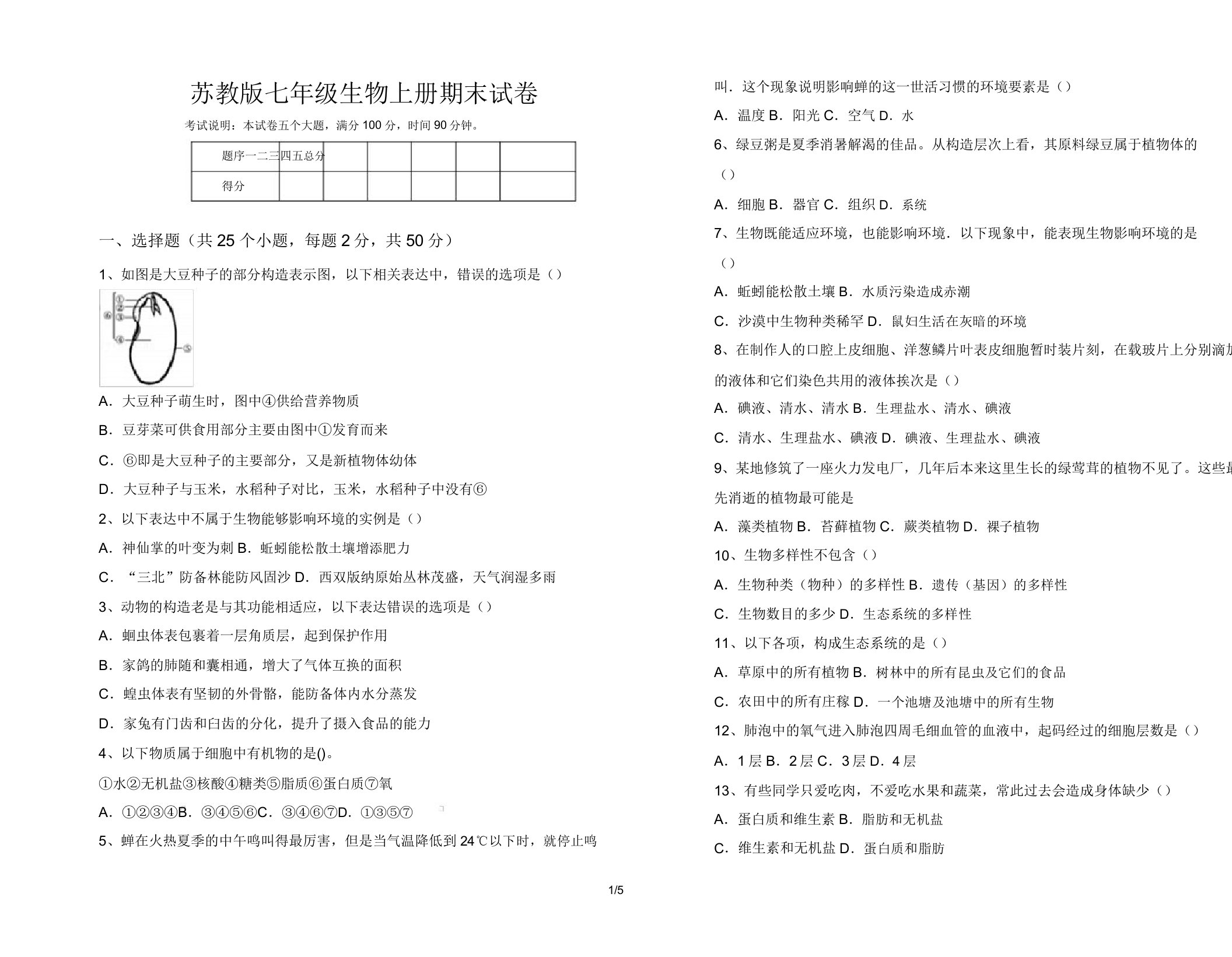 苏教版七年级生物上册期末试卷