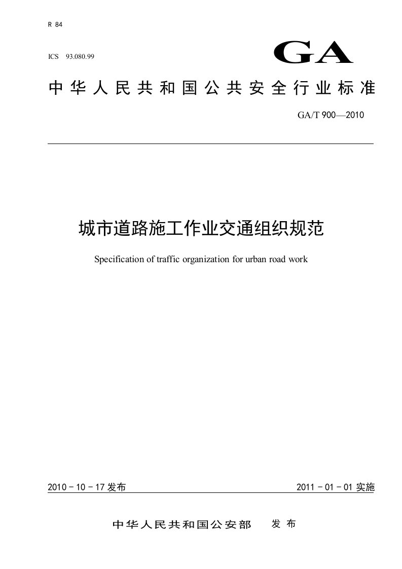 城市道路施工作业交通组织规范（GAT900-2010）