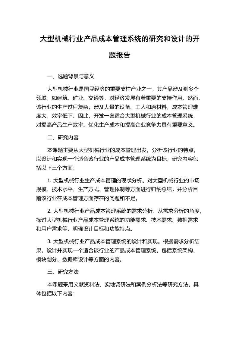 大型机械行业产品成本管理系统的研究和设计的开题报告