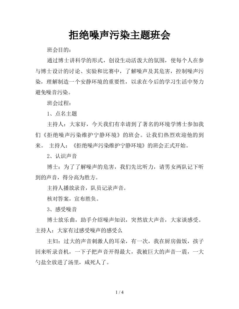 拒绝噪声污染主题班会新