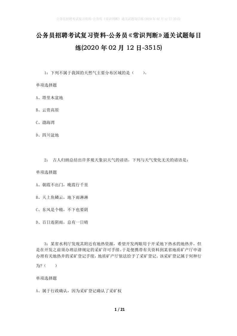 公务员招聘考试复习资料-公务员常识判断通关试题每日练2020年02月12日-3515