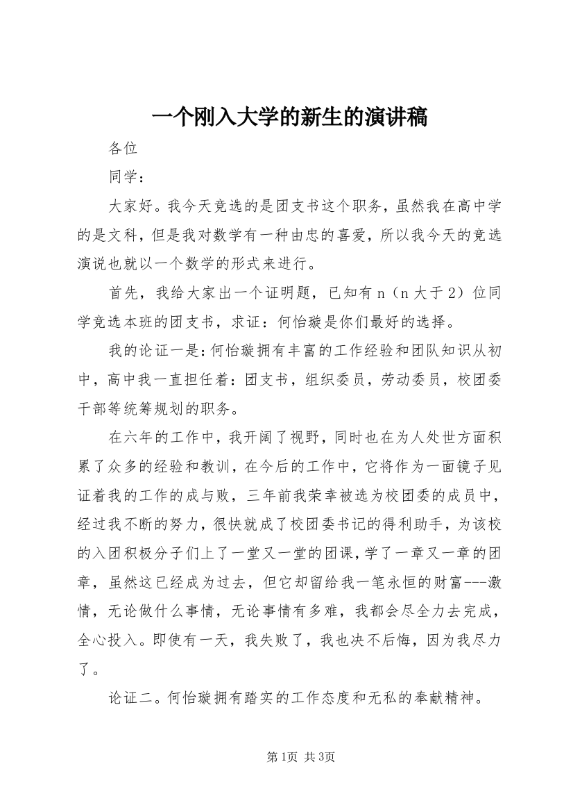 一个刚入大学的新生的演讲稿