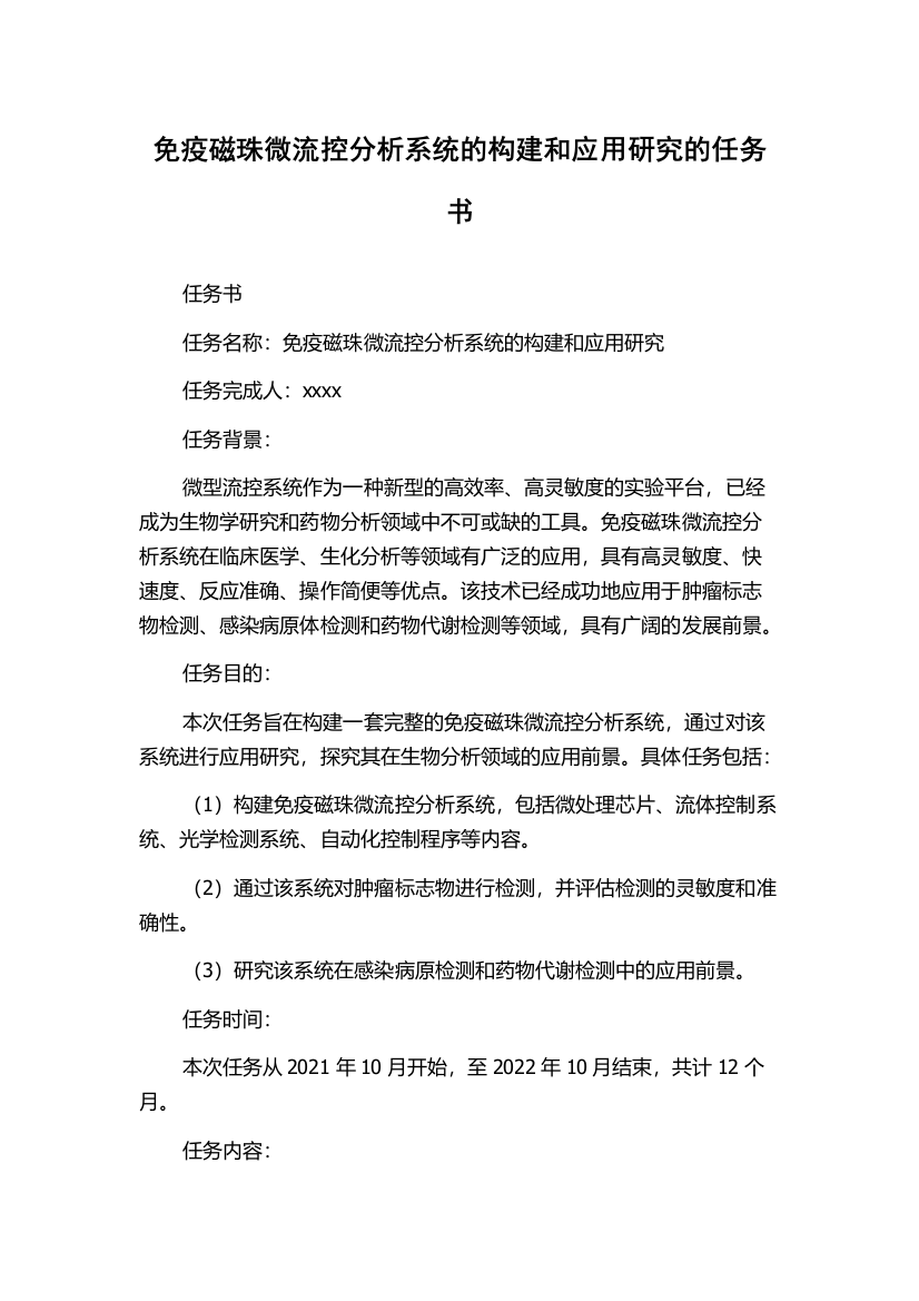 免疫磁珠微流控分析系统的构建和应用研究的任务书