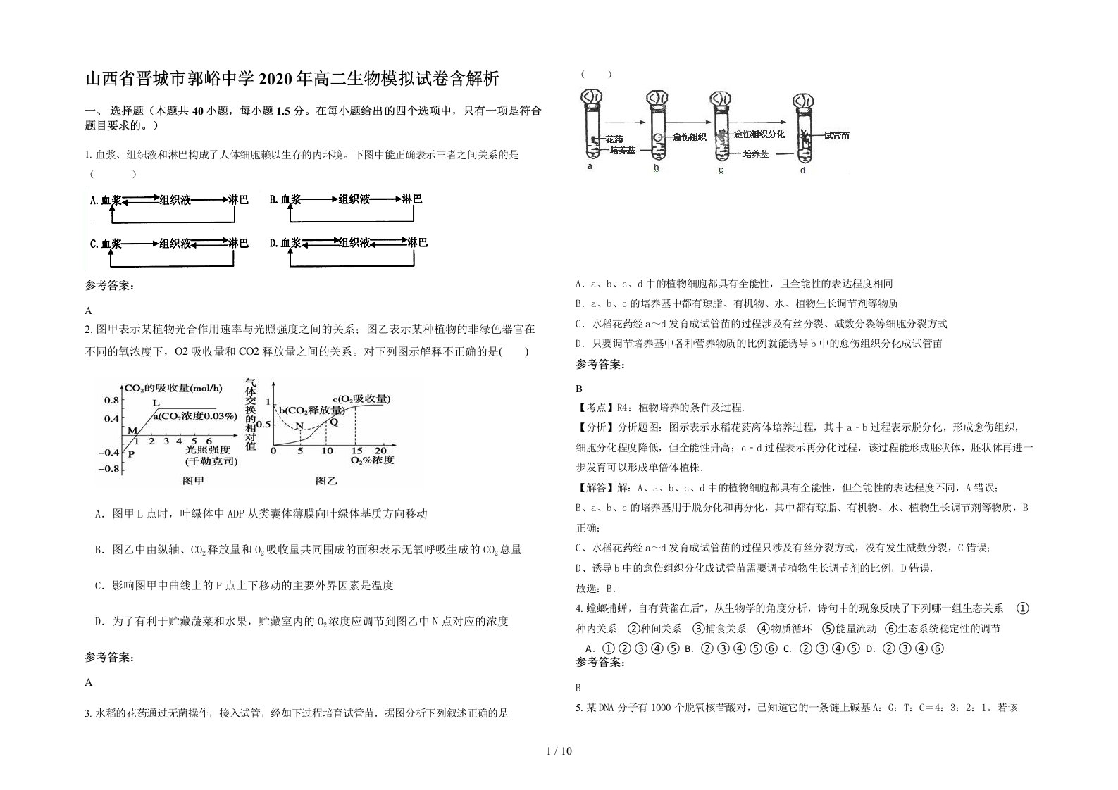 山西省晋城市郭峪中学2020年高二生物模拟试卷含解析