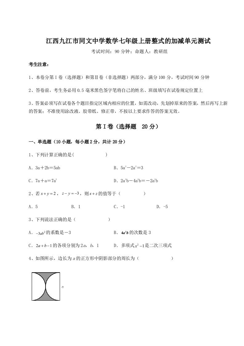 第三次月考滚动检测卷-江西九江市同文中学数学七年级上册整式的加减单元测试练习题（含答案详解）