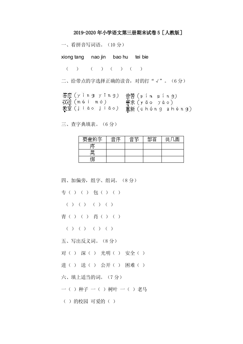 2019-2020年小学语文第三册期末试卷5人教版