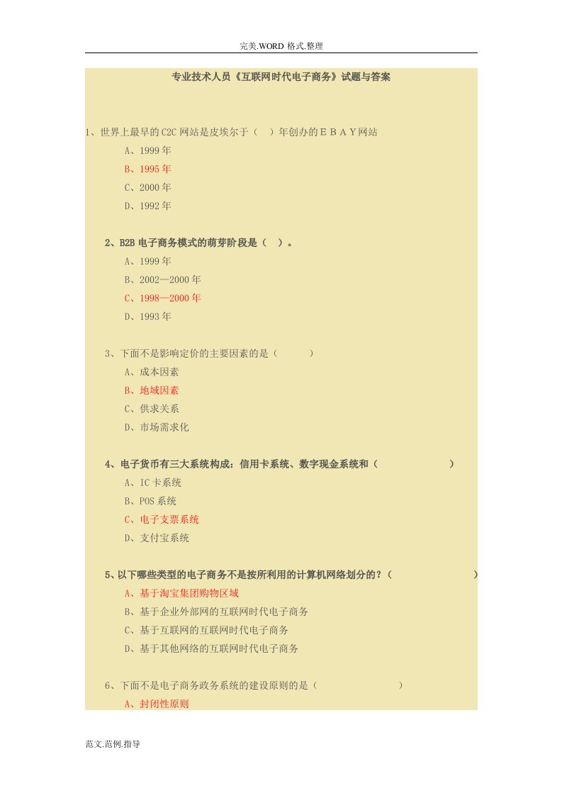《互联网时代电子商务》试题[卷]和答案解析