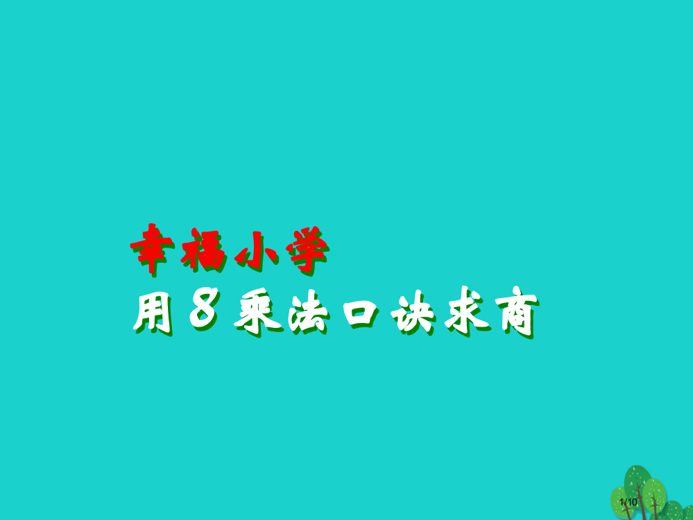 二年级数学上册6.4用8的口诀求商教案全国公开课一等奖百校联赛微课赛课特等奖PPT课件