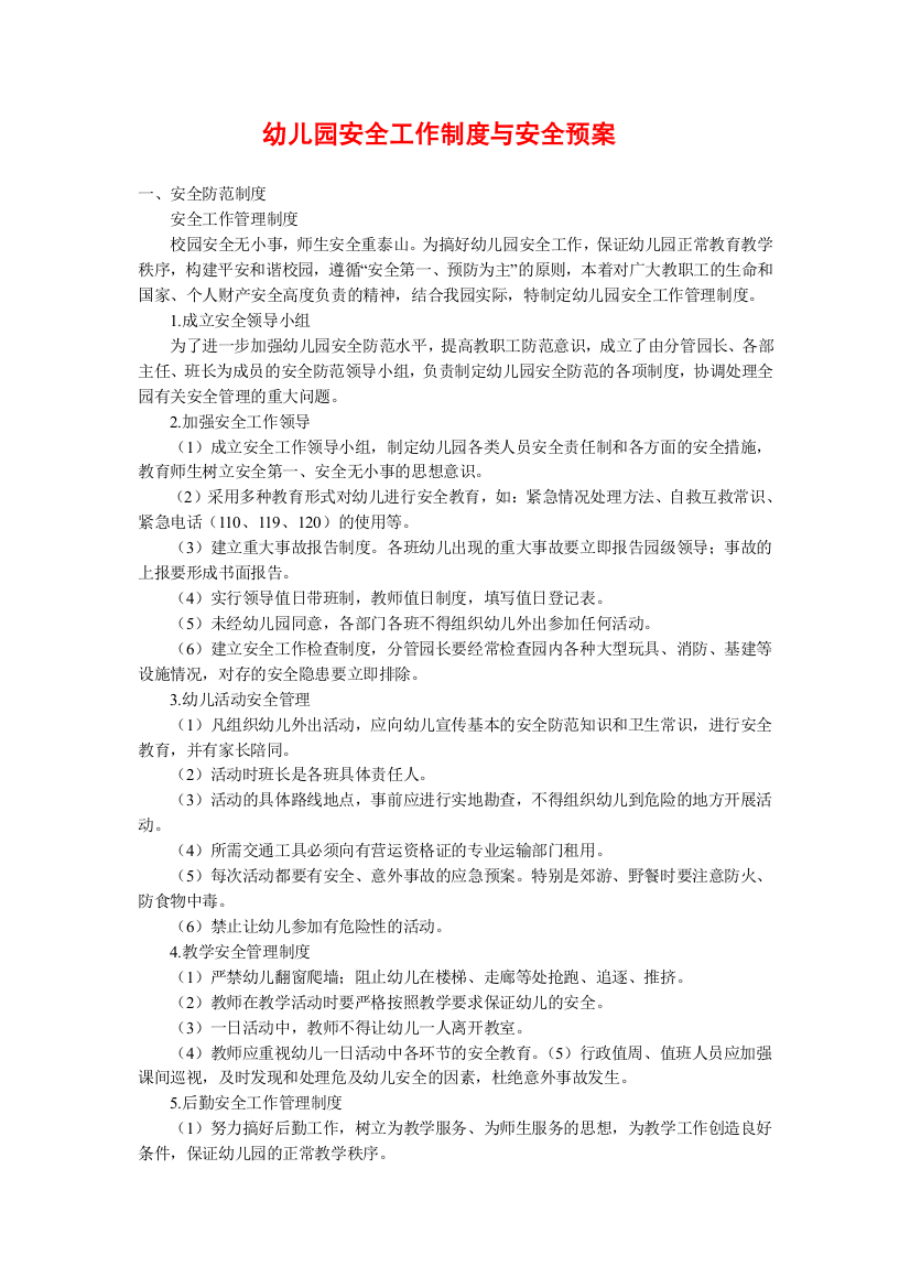 幼儿园安全工作制度与各种应急救援预案