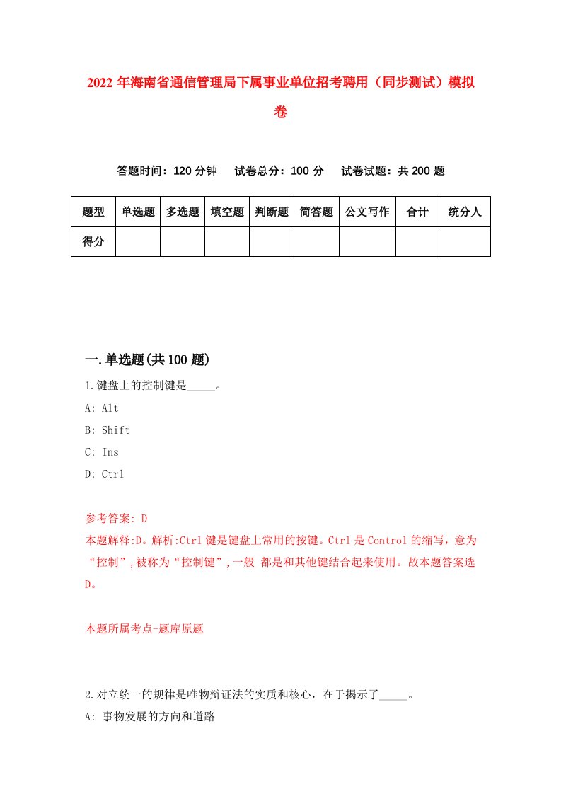 2022年海南省通信管理局下属事业单位招考聘用同步测试模拟卷10