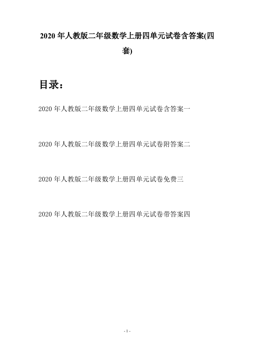 2020年人教版二年级数学上册四单元试卷含答案(四套)