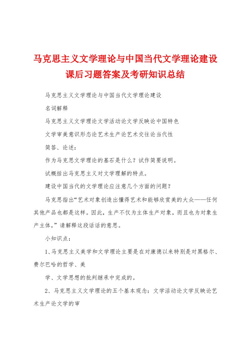 马克思主义文学理论与中国当代文学理论建设课后习题答案及考研知识总结