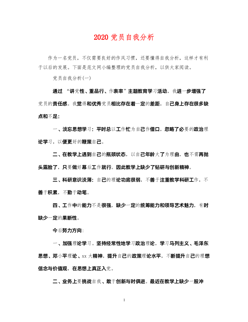 2022年党员自我分析