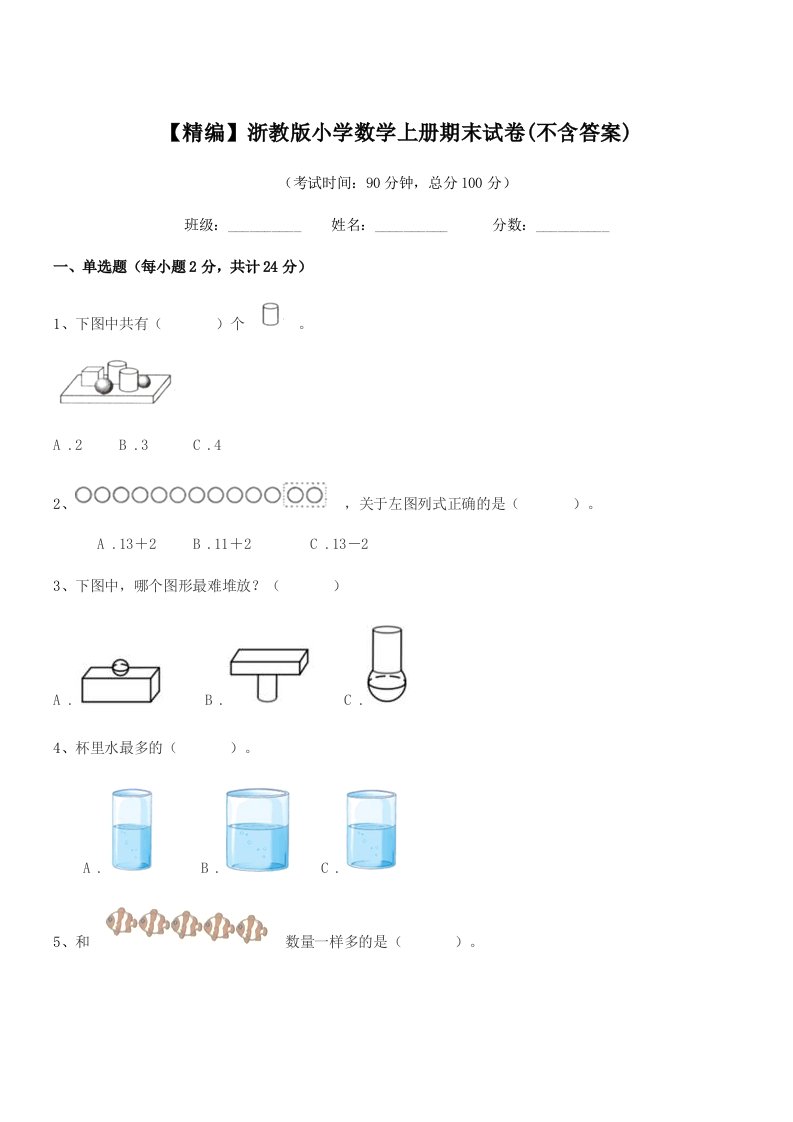 2019-2020年一年级上半学期【精编】浙教版小学数学上册期末试卷(不含答案)