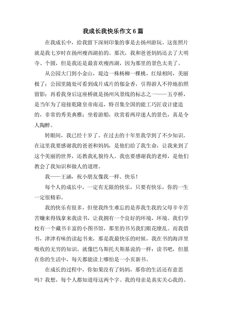 我成长我快乐作文6篇