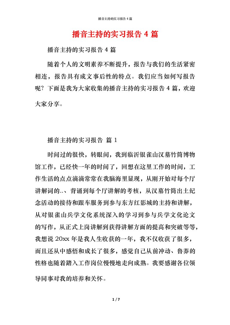 播音主持的实习报告4篇