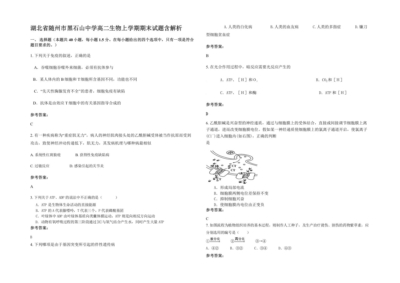 湖北省随州市黑石山中学高二生物上学期期末试题含解析