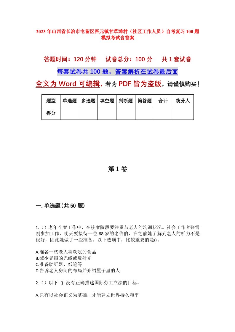 2023年山西省长治市屯留区吾元镇甘草滩村社区工作人员自考复习100题模拟考试含答案