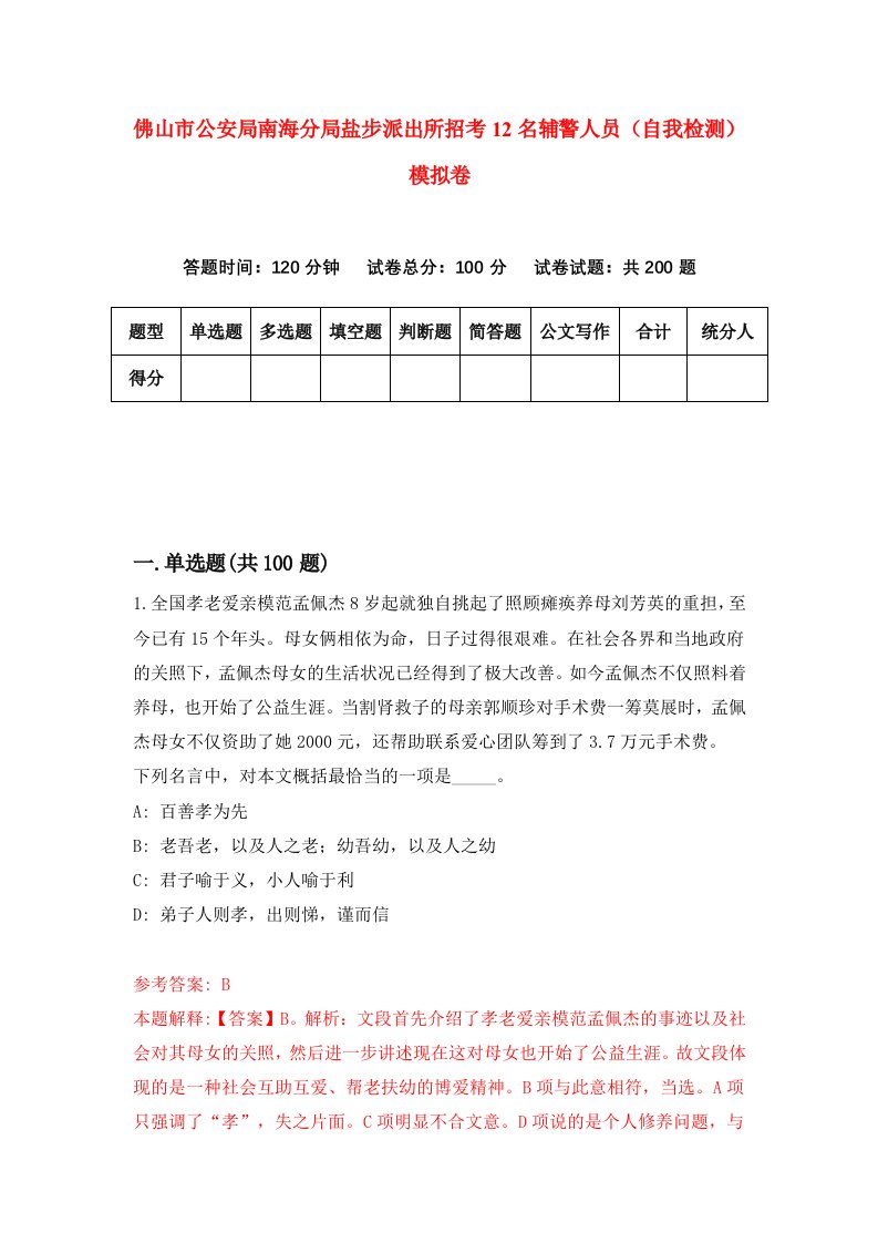 佛山市公安局南海分局盐步派出所招考12名辅警人员自我检测模拟卷3