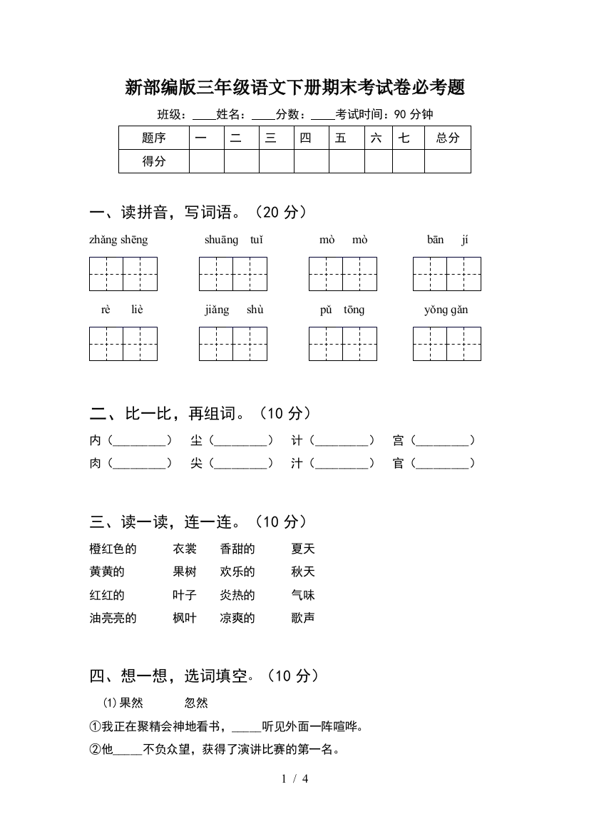 新部编版三年级语文下册期末考试卷必考题