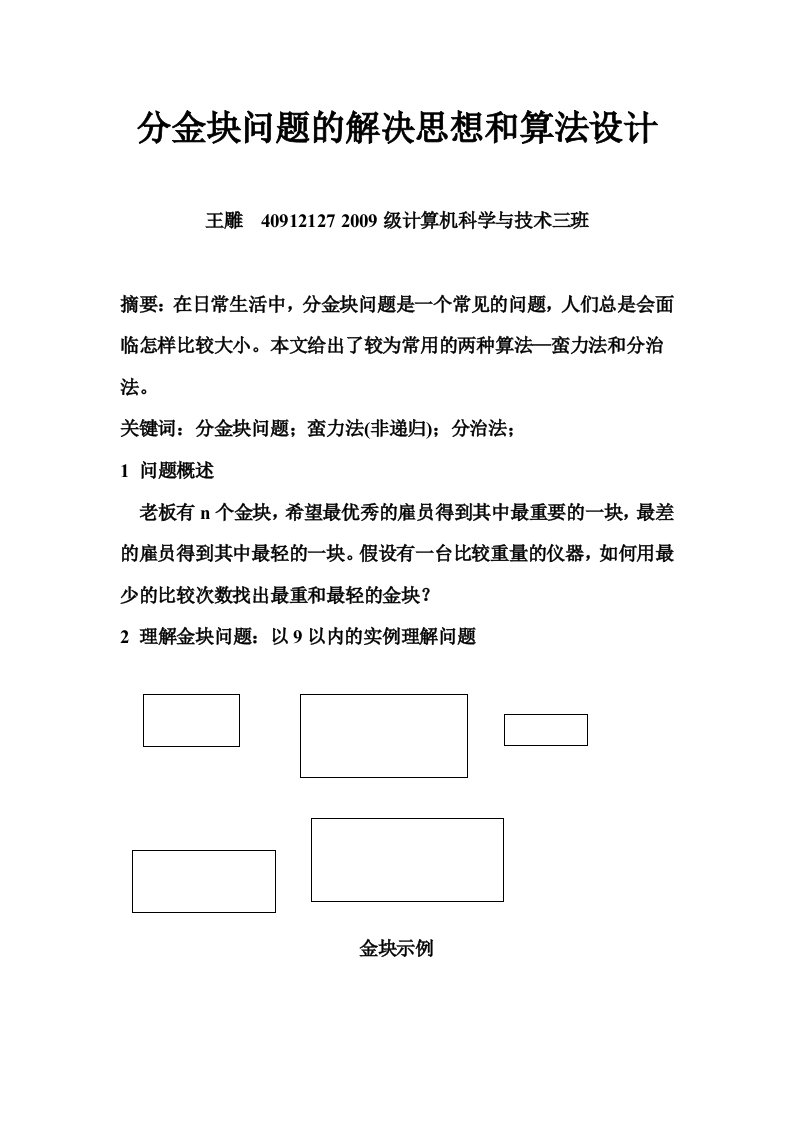 分金块问题的两种算法实验报告-word资料（精）