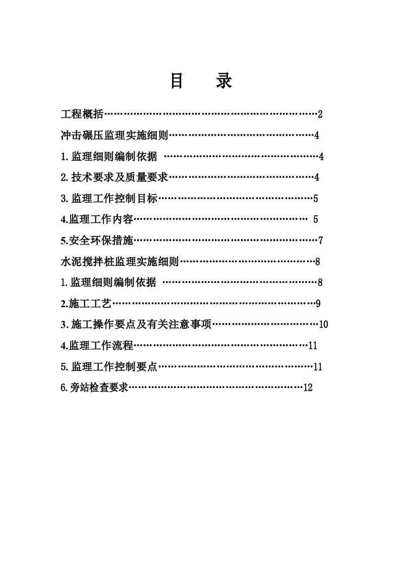 铁路工程地基处理监理实施细则