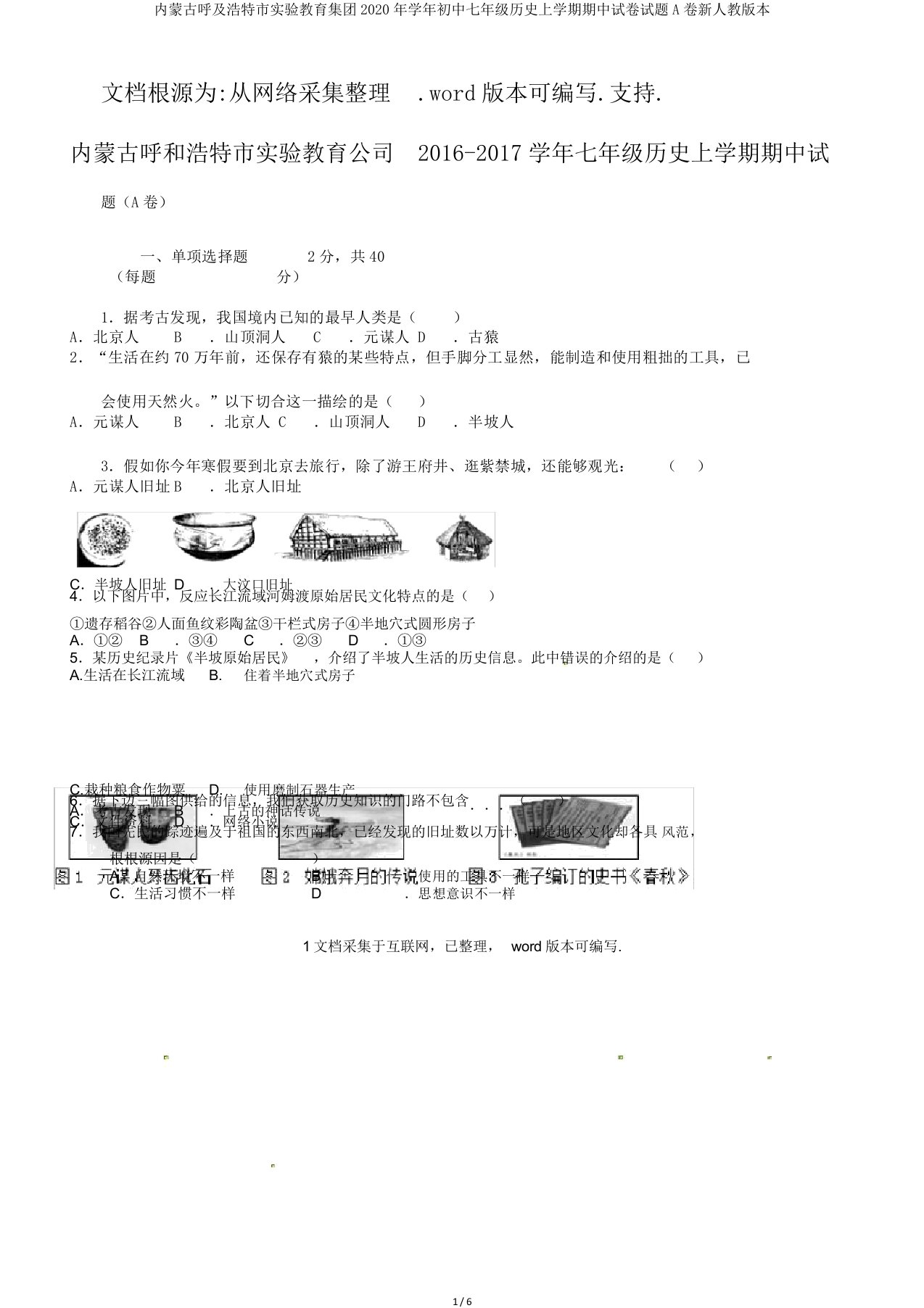 内蒙古呼及浩特市实验教育集团学年初中七年级历史上学期期中试卷试题A卷新人教版本