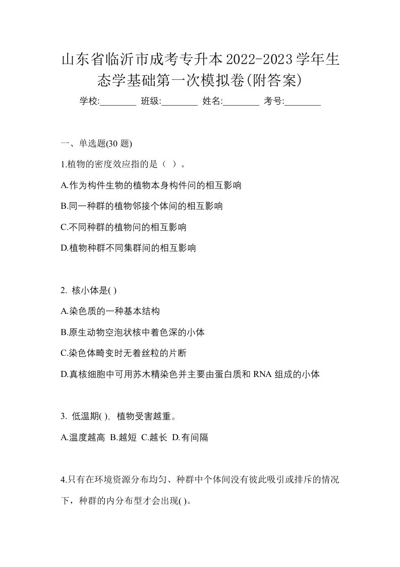 山东省临沂市成考专升本2022-2023学年生态学基础第一次模拟卷附答案