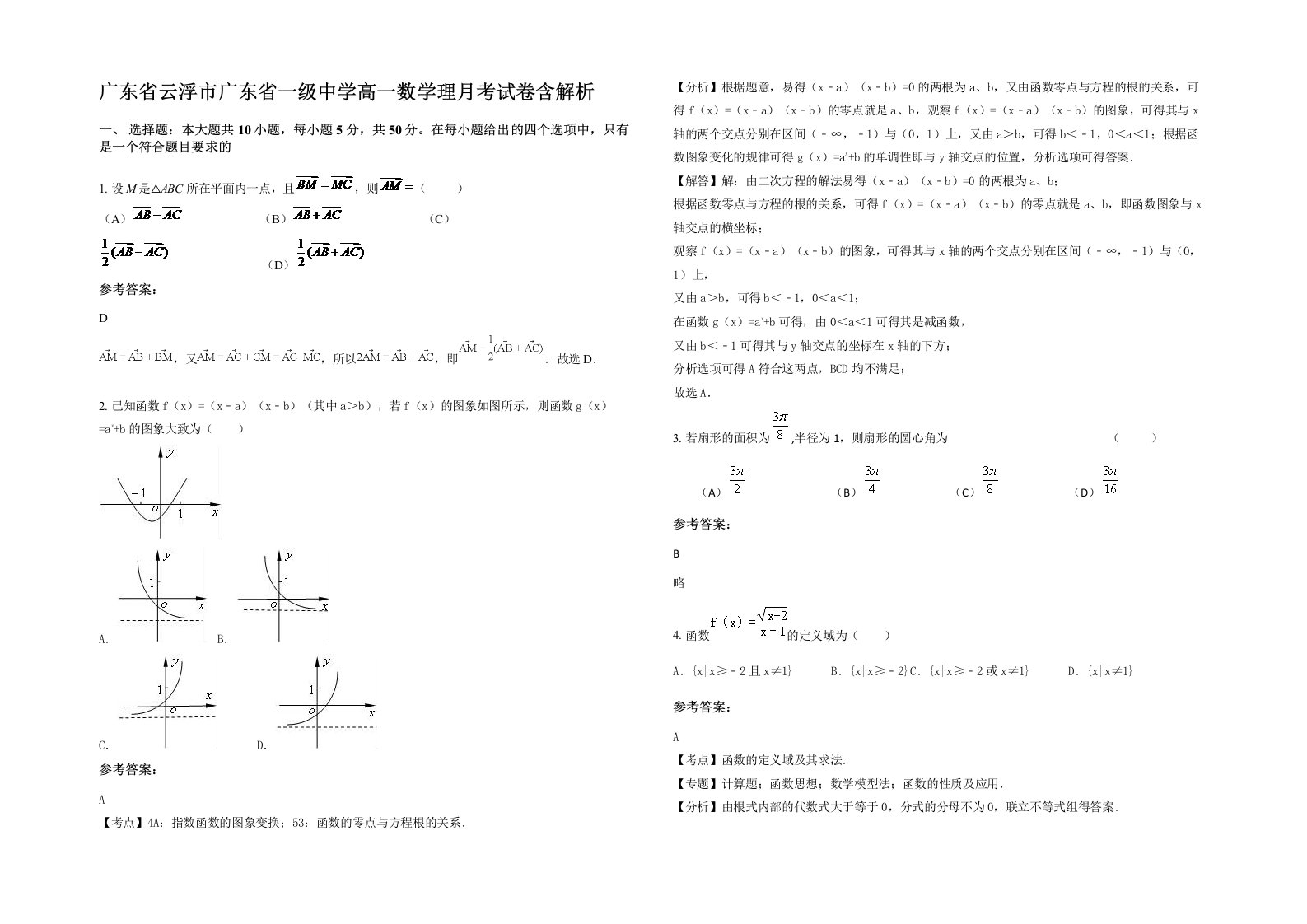 广东省云浮市广东省一级中学高一数学理月考试卷含解析