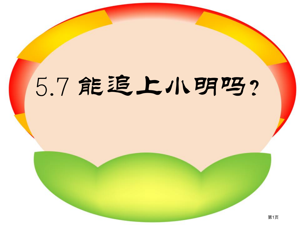 能追上小明吗一元一次方程课件省公开课一等奖新名师优质课比赛一等奖课件