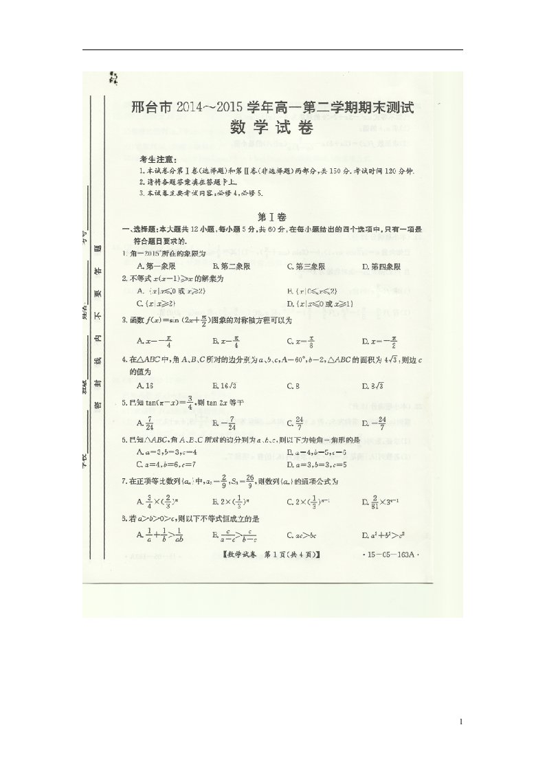 河北省邢台市高一数学下学期期末考试试题（扫描版）