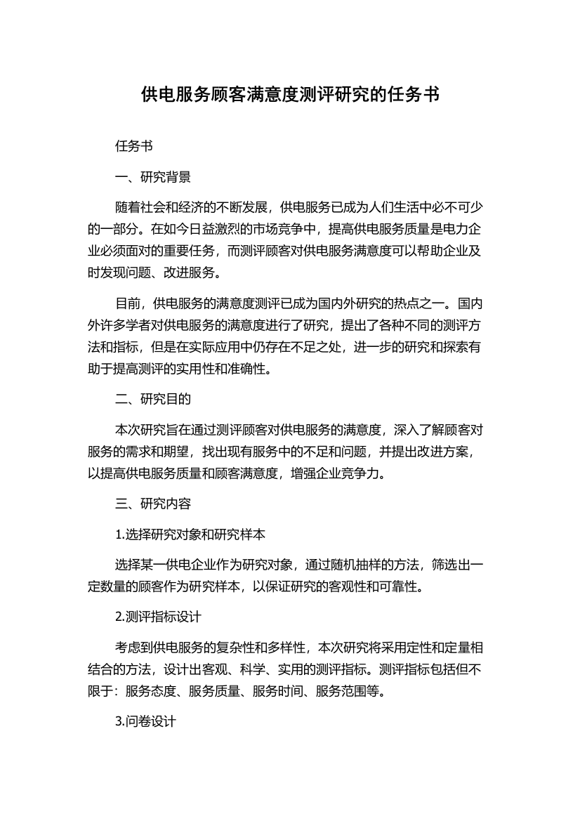 供电服务顾客满意度测评研究的任务书