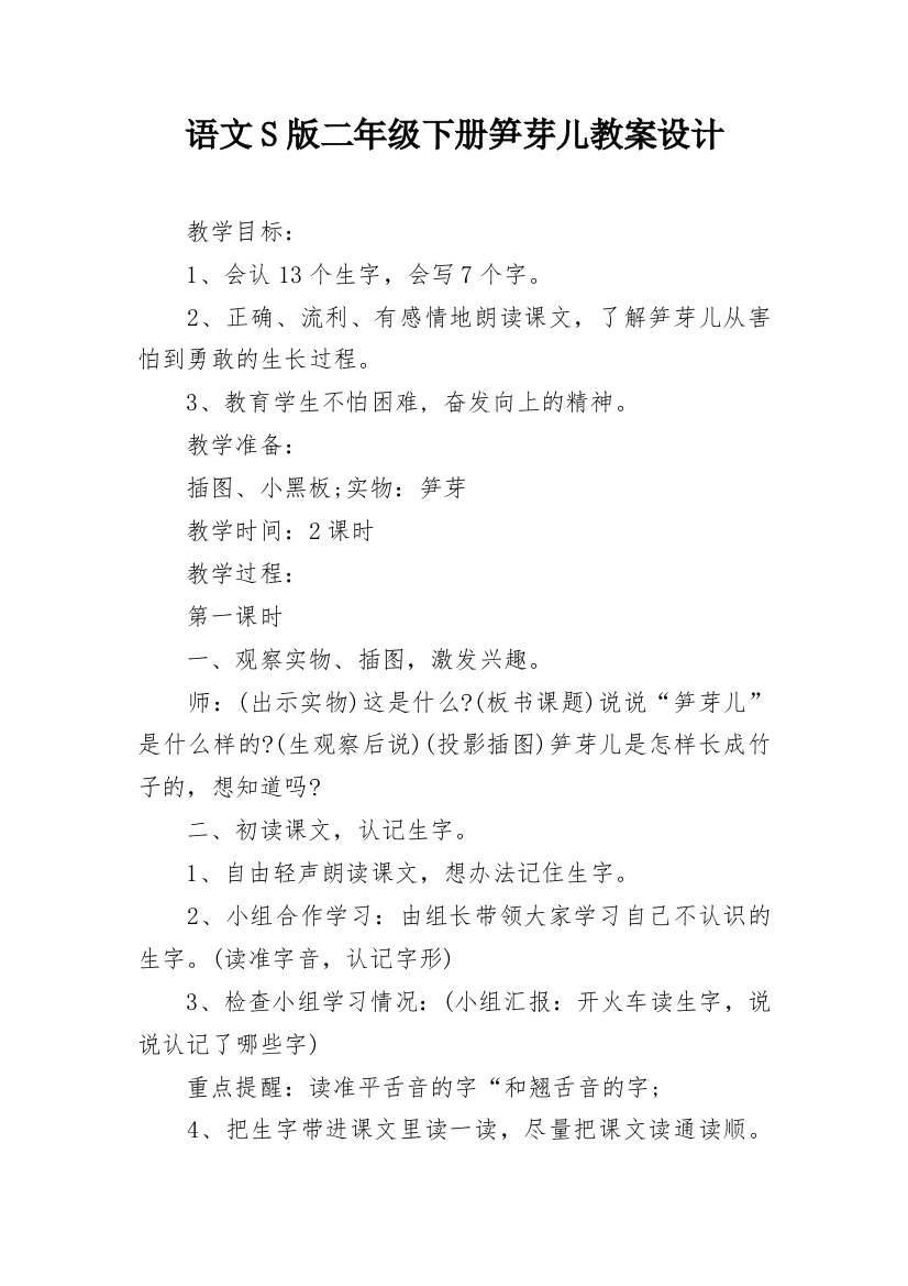 语文S版二年级下册笋芽儿教案设计