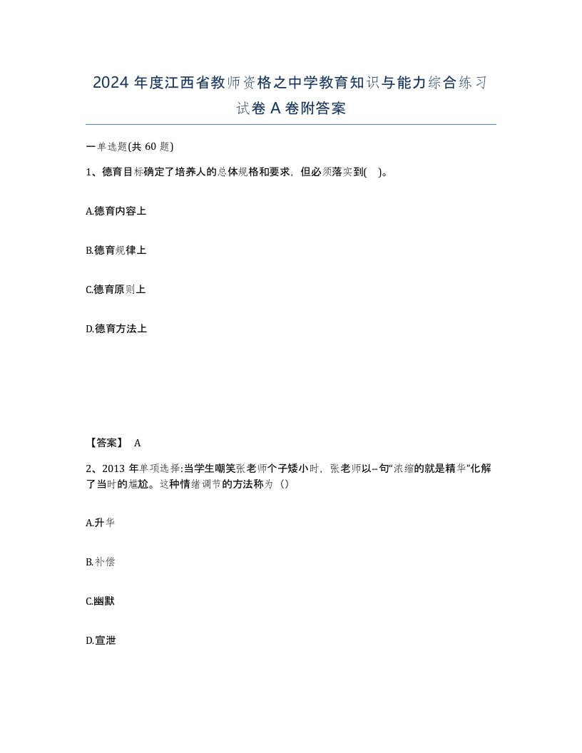 2024年度江西省教师资格之中学教育知识与能力综合练习试卷A卷附答案