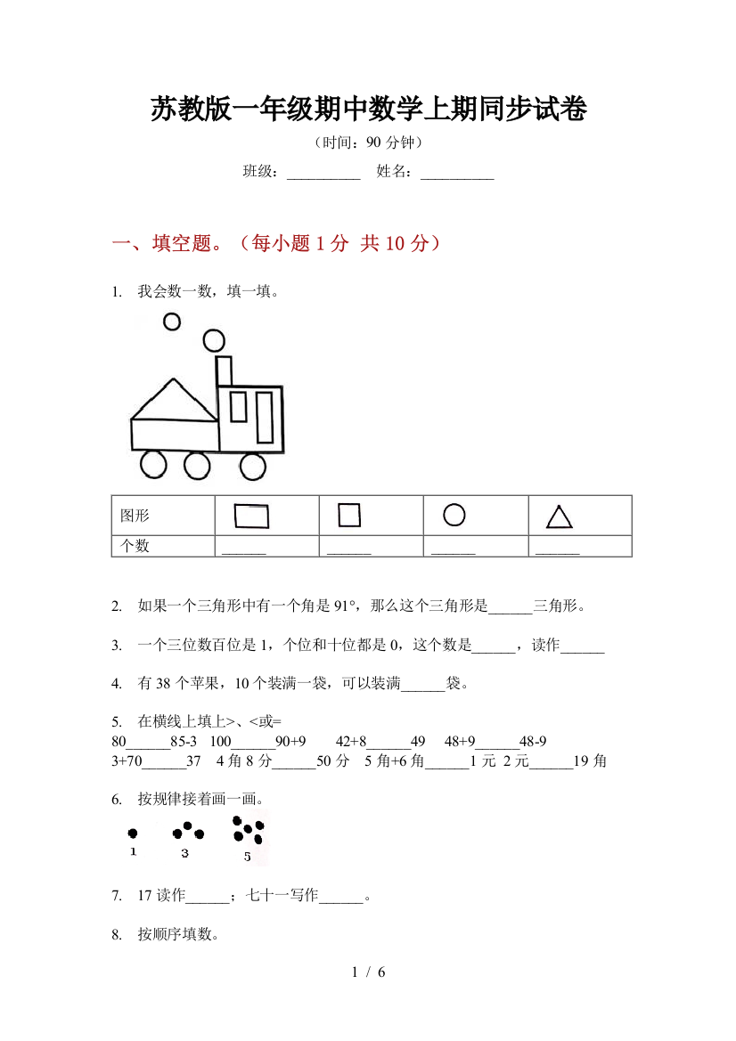 苏教版一年级期中数学上期同步试卷